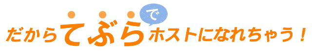 準備は不要！今思い立ったらホストになろう！