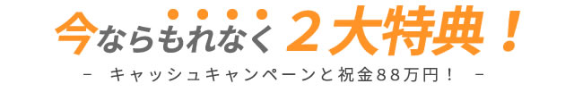 キャッシュキャンペーンとW特典で今がホストになるチャンス！